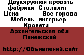 Двухярусная кровать фабрики “Столплит“ › Цена ­ 5 000 - Все города Мебель, интерьер » Кровати   . Архангельская обл.,Пинежский 